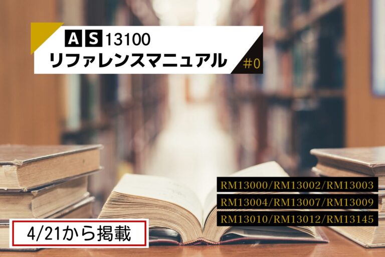 【連載コラム紹介】AS13100から呼び出されるリファレンスマニュアルの紹介