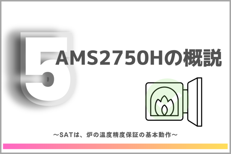 【第5回】AMS2750Hの概説
