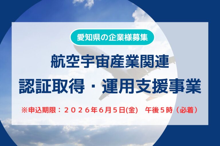 【愛知県内の企業様募集】2026年度 航空宇宙産業支援事業