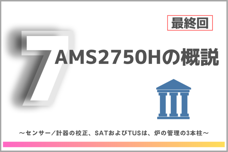 【第7回:最終回】AMS2750Hの概説