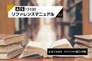 ＃6_AS13100_AS13100適合評価（RM13009）