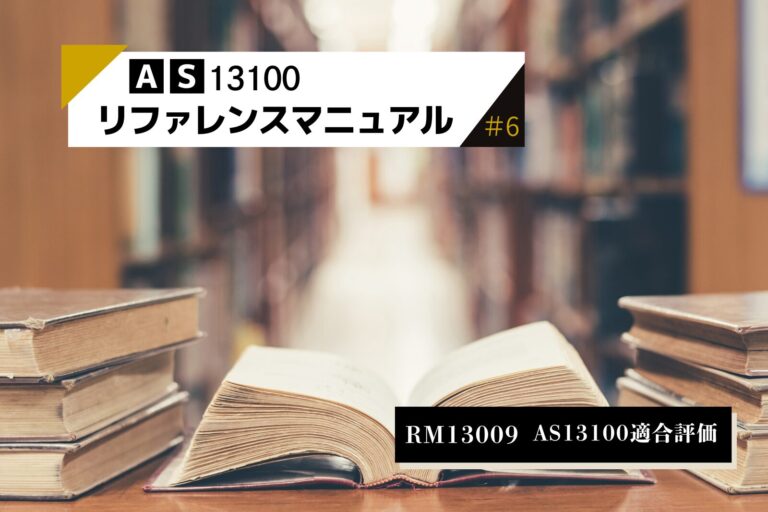 ＃6_AS13100_AS13100適合評価（RM13009）