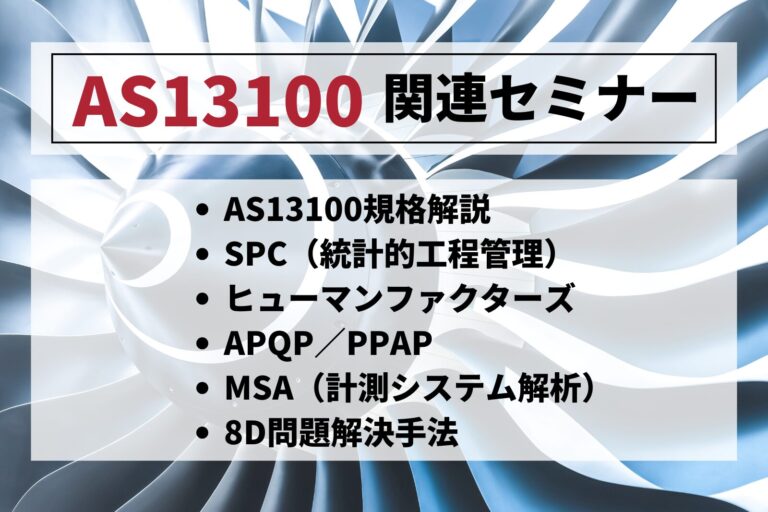 AS13100関連セミナー