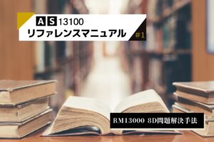 ＃1_AS13100_8D問題解決手法（RM13000）