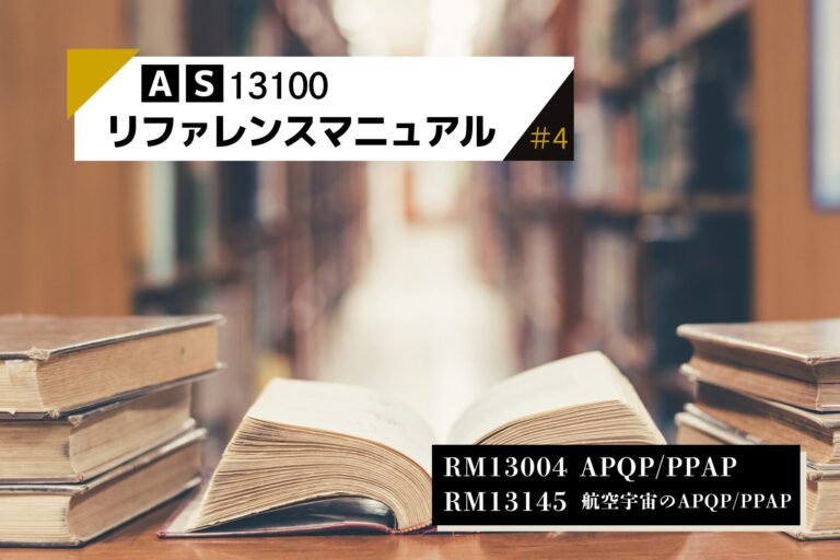 ＃4_AS13100_未然防止とAPQP/PPAPの全体像（RM13004_RM13145）