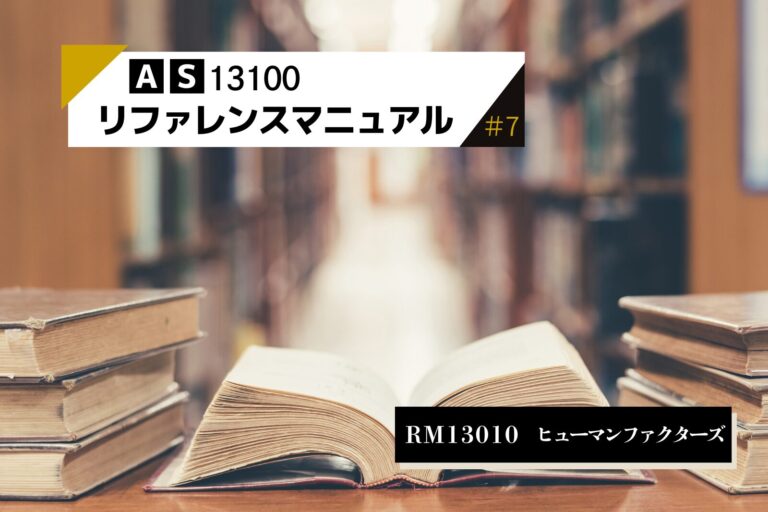 ＃7_AS13100_ヒューマンファクターズ（RM13010）