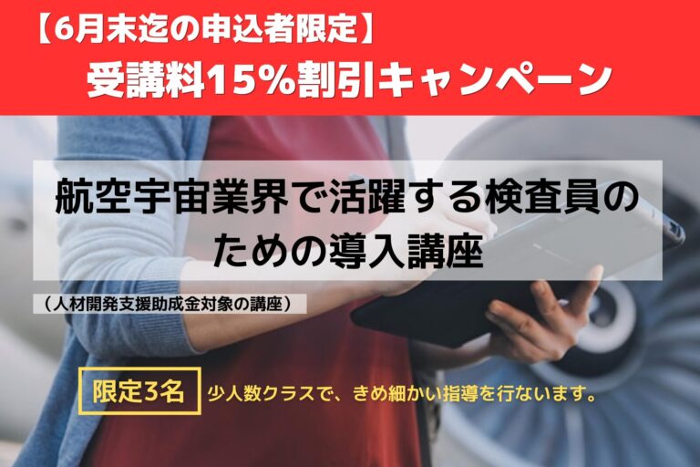 検査員導入講座