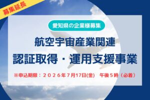 募集延長【愛知県内の企業様募集】2026年度 航空宇宙産業支援事業
