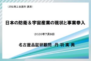 丹羽顧問が浜松で「日本の防衛＆宇宙産業の現状と事業参入」　    について講演