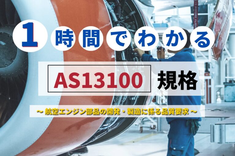 AS13100規格解説