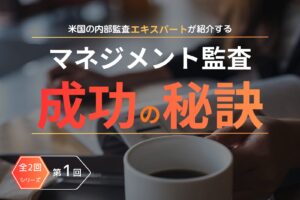 マネジメントシステム監査成功の秘訣（第1回目）