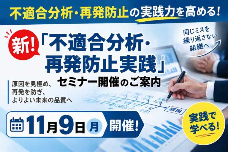 新！「不適合分析・再発防止実践」セミナー開催のご案内