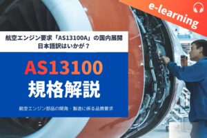 航空エンジン要求「AS13100A」の国内展開～日本語訳はいかが？