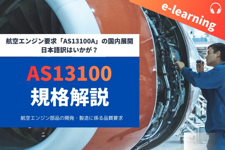 航空エンジン要求「AS13100A」の国内展開～日本語訳はいかが？