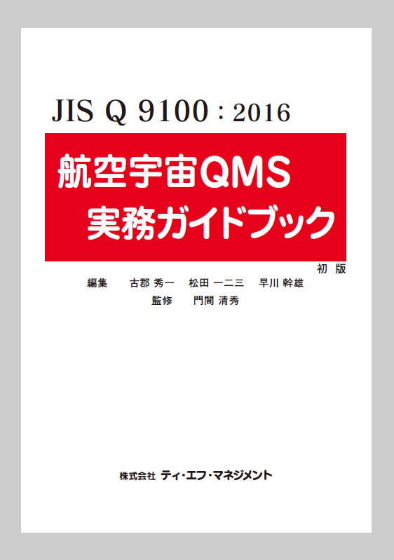 JIS Q 9100:2016 航空宇宙QMS実務ガイドブック