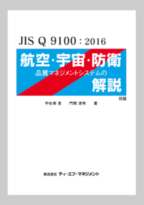 JIS Q 9100:2016 航空・宇宙・防衛品質マネジメントシステムの解説