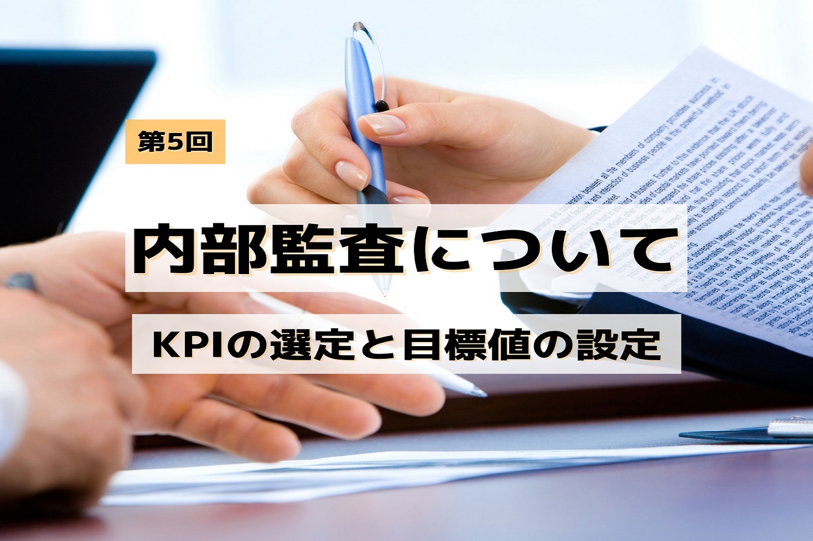 内部監査について 第5回 ～KPIの選定と目標値の設定～ - 名古屋品証研株式会社