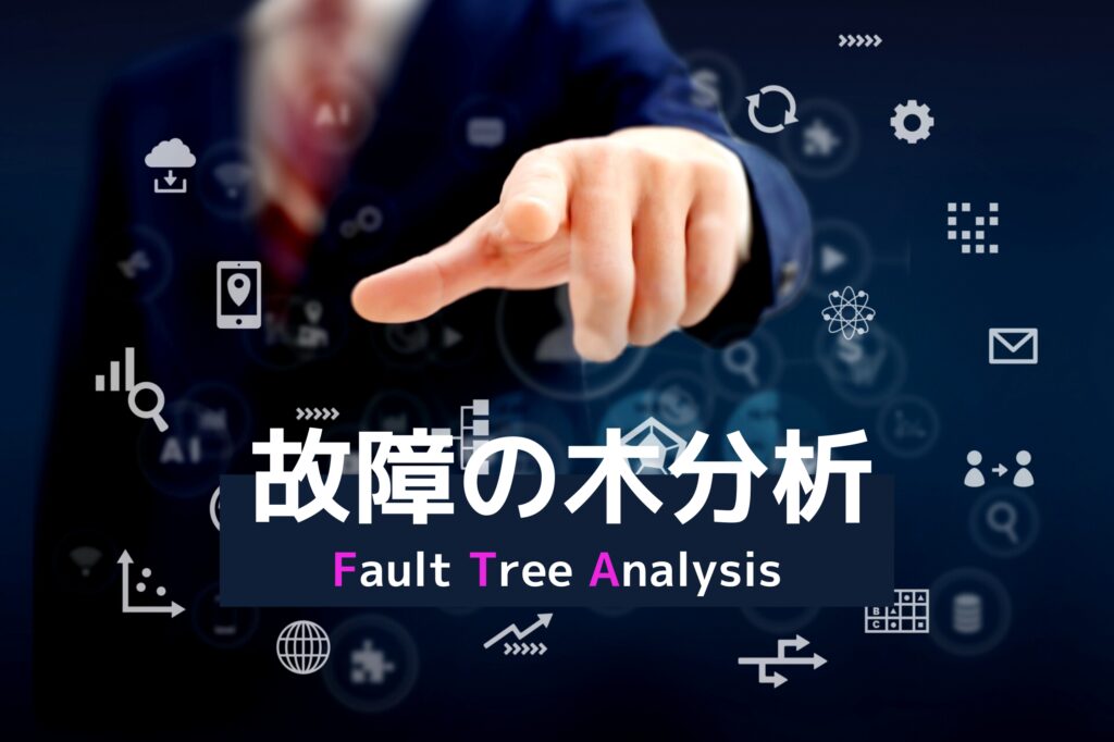 故障の木　FTA
