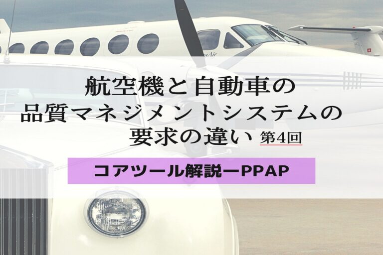 航空機と自動車の品質マネジメントシステムの要求の違い　第４回