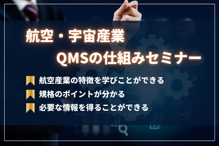 航空・宇宙産業QMSの仕組み