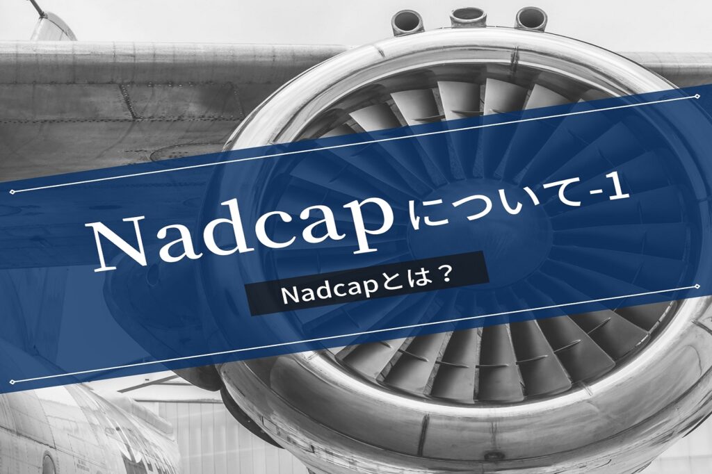 Nadcapについて１　認証取得