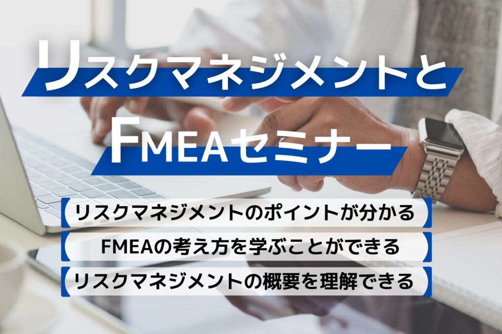 リスクマネジメントとFMEAセミナー