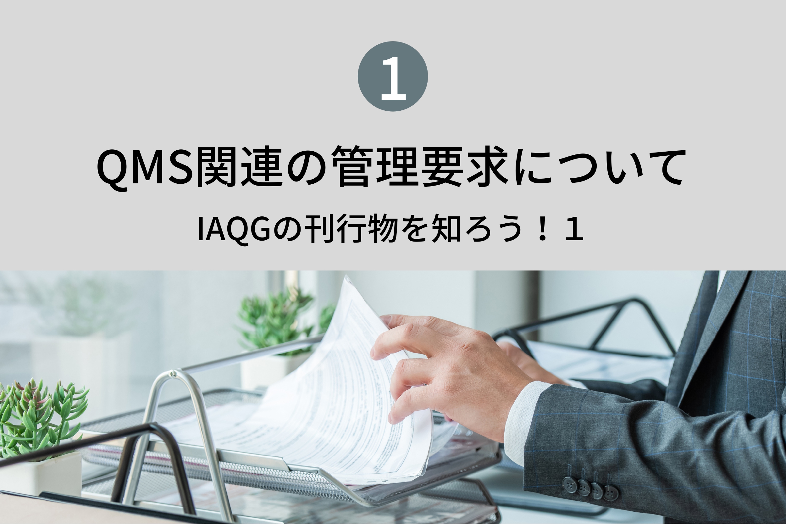 QMS関連の管理要求について１　IAQG