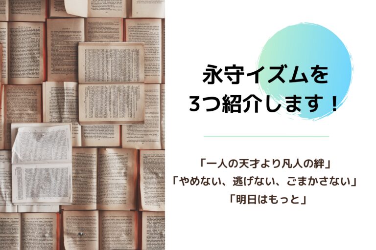 永守イズムを3つ紹介します！