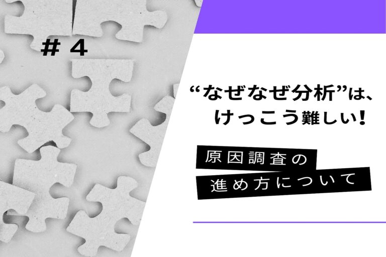 “なぜなぜ分析”は、けっこう難しい！　第４回