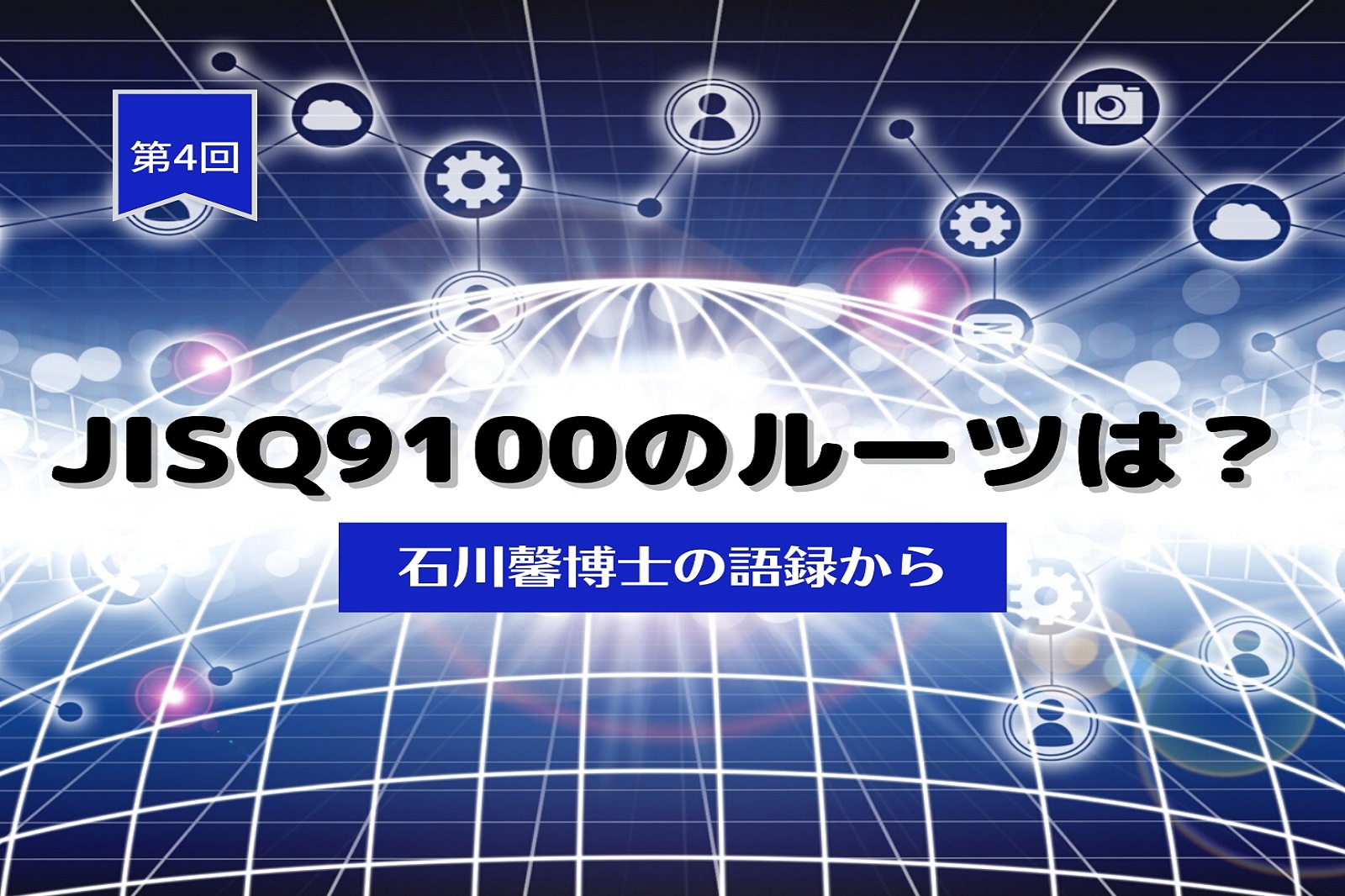 JISQ9100のルーツは？４