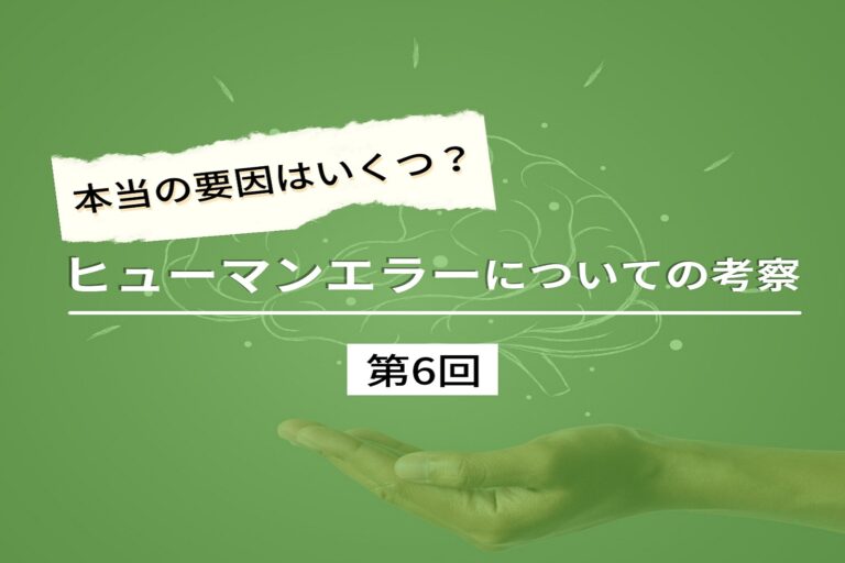 ヒューマンエラーについての考察　第６回