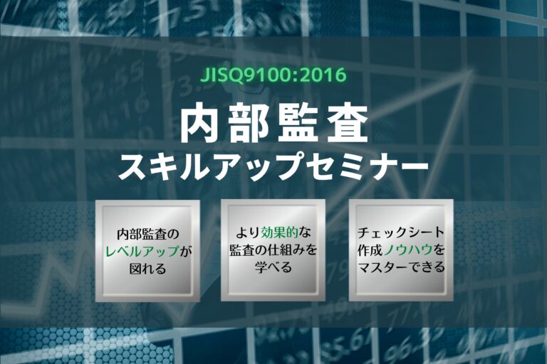 JIS Q 9100：2016 内部監査スキルアップセミナー