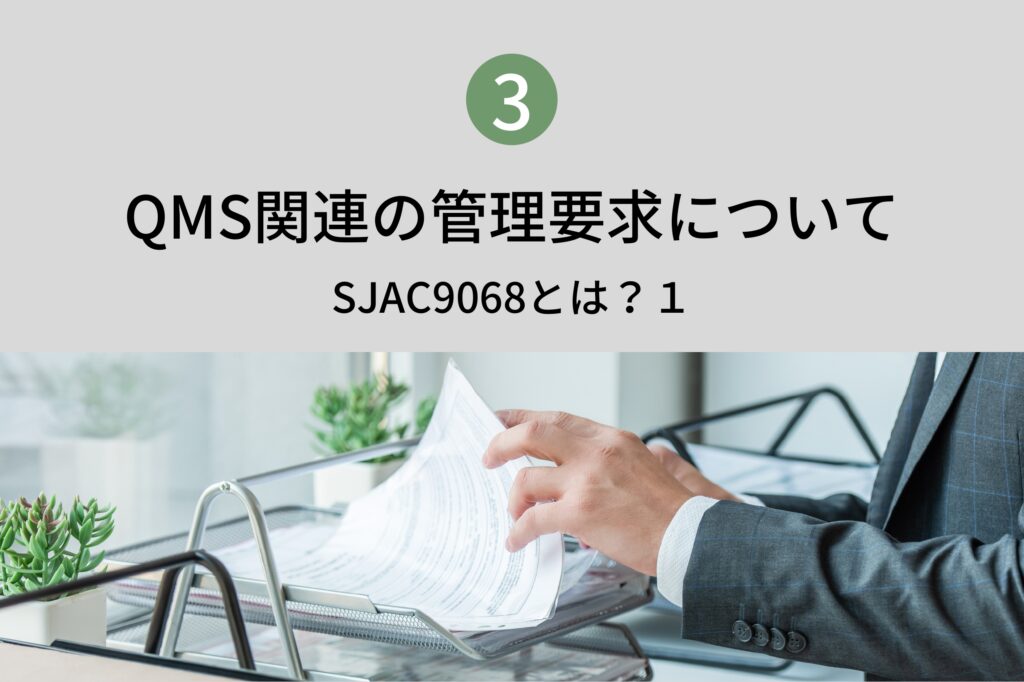 QMS関連の管理要求について３　IAQG　SJAC9068