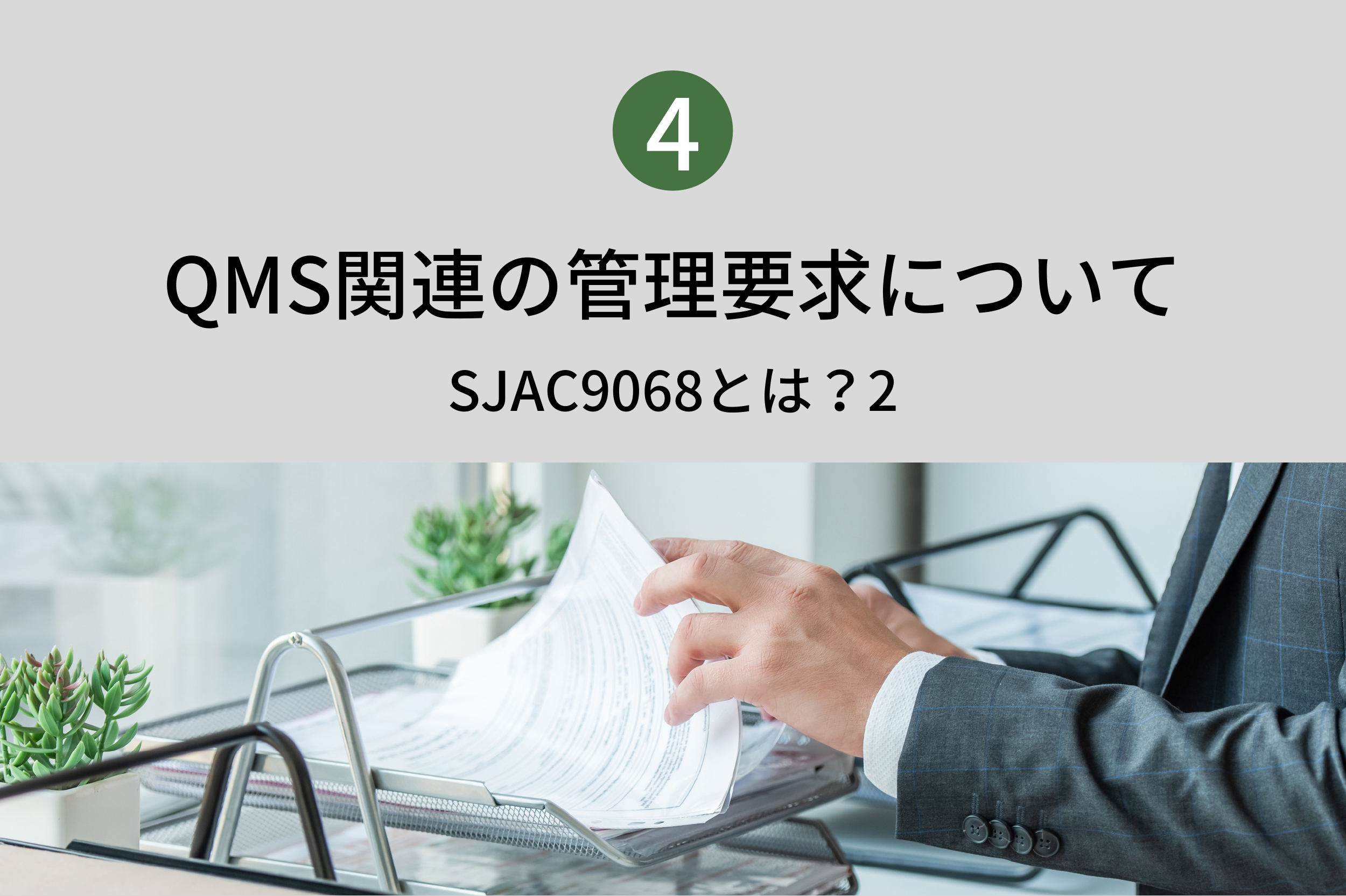 QMS関連の管理要求について４　IAQG　SJAC9068