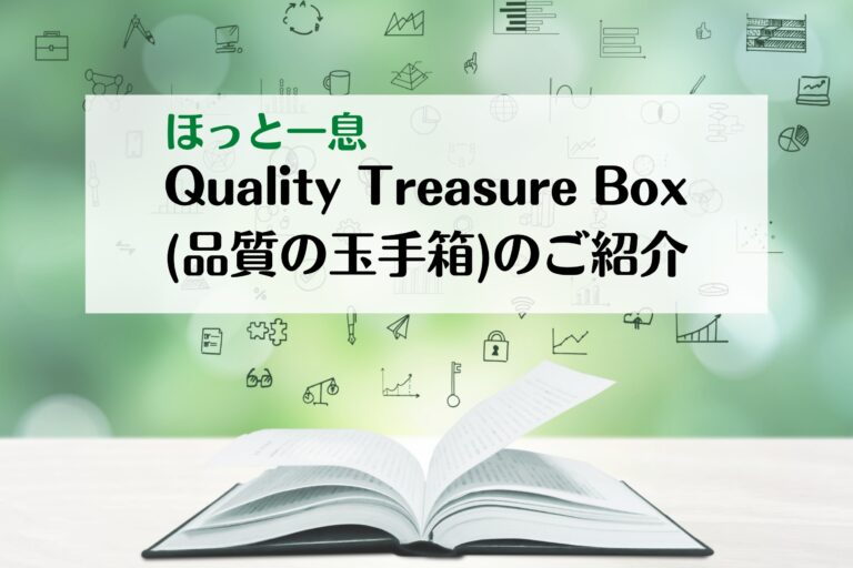 ほっと一息　Quality Treasure Box（品質の玉手箱）のご紹介