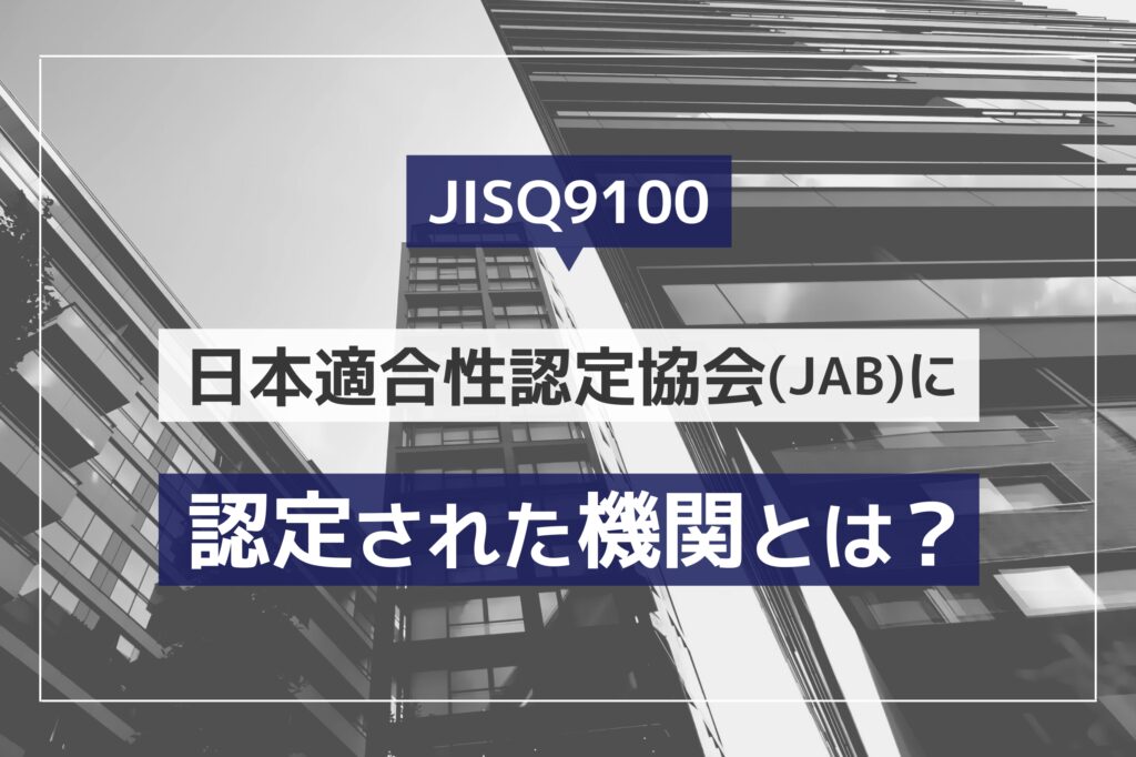 JIS Q 9100 日本適合性認定協会（JAB）