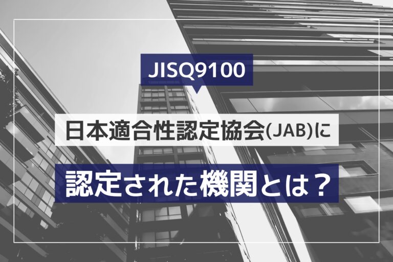 JISQ9100 日本適合性認定協会（JAB）に認定された機関とは？