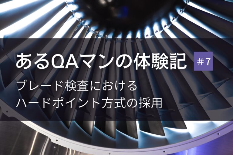 あるQAマンの体験記 第7回  ブレード検査におけるハードポイント方式の採用