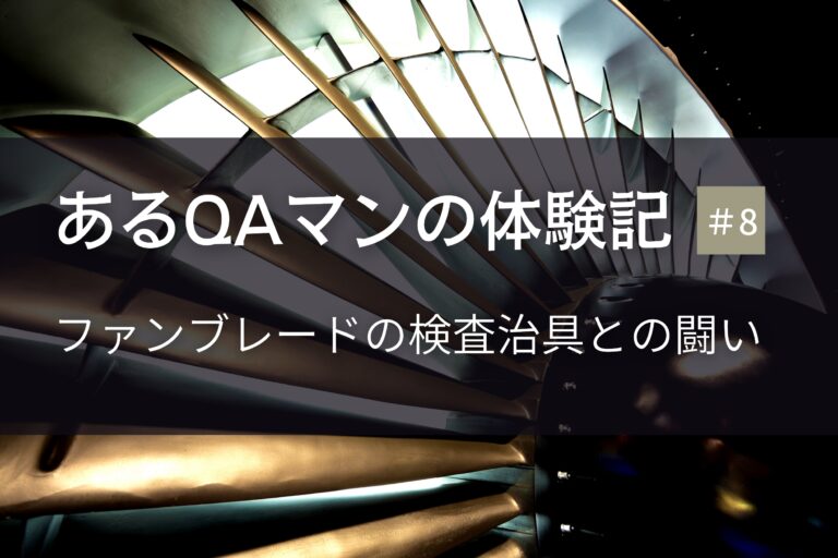 あるQAマンの体験記 第8回   ファンブレードの検査治具との闘い