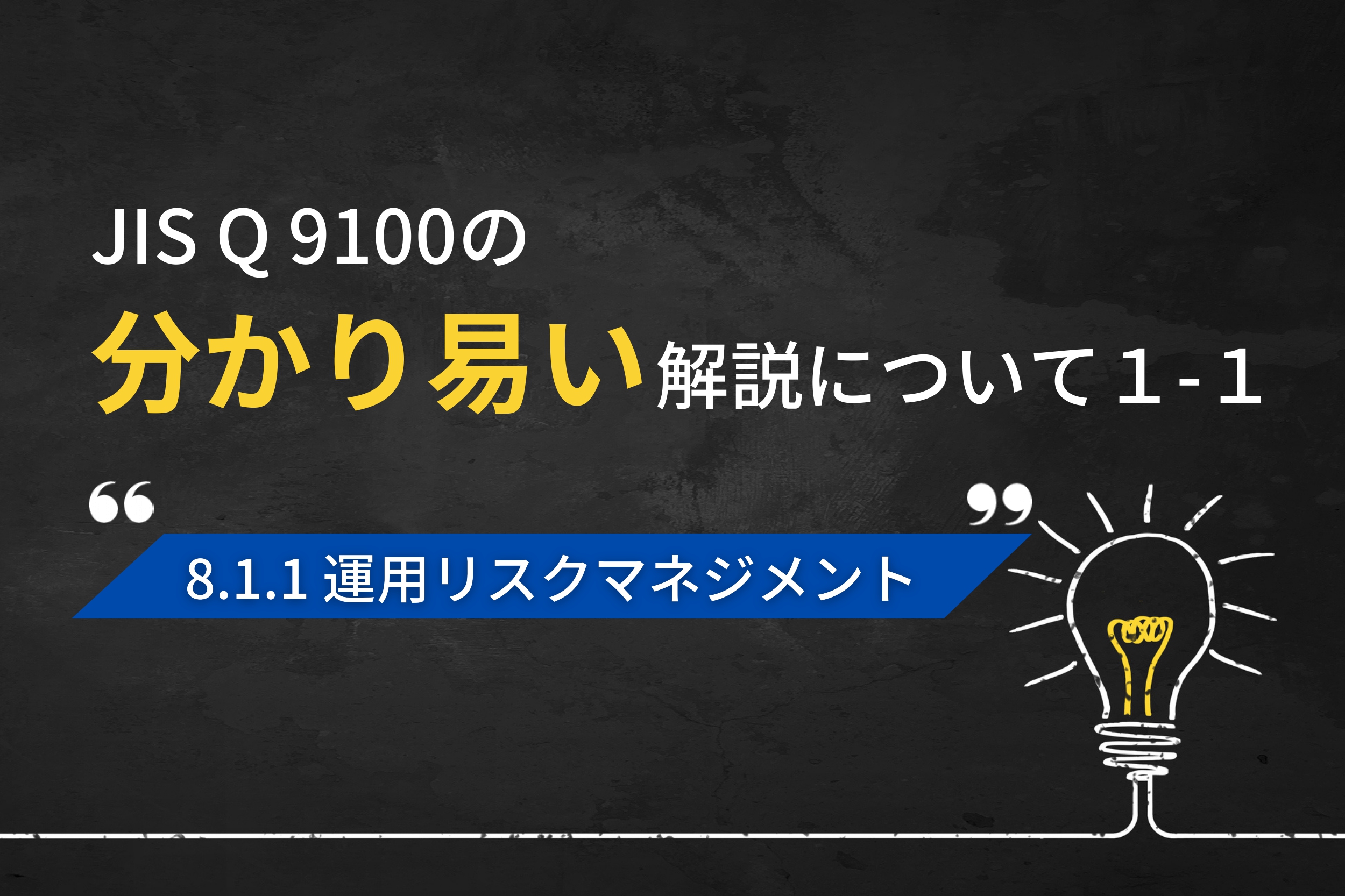 JIS Q 9100の分かり易い解説について（第1回-2）　運用リスクマネジメント