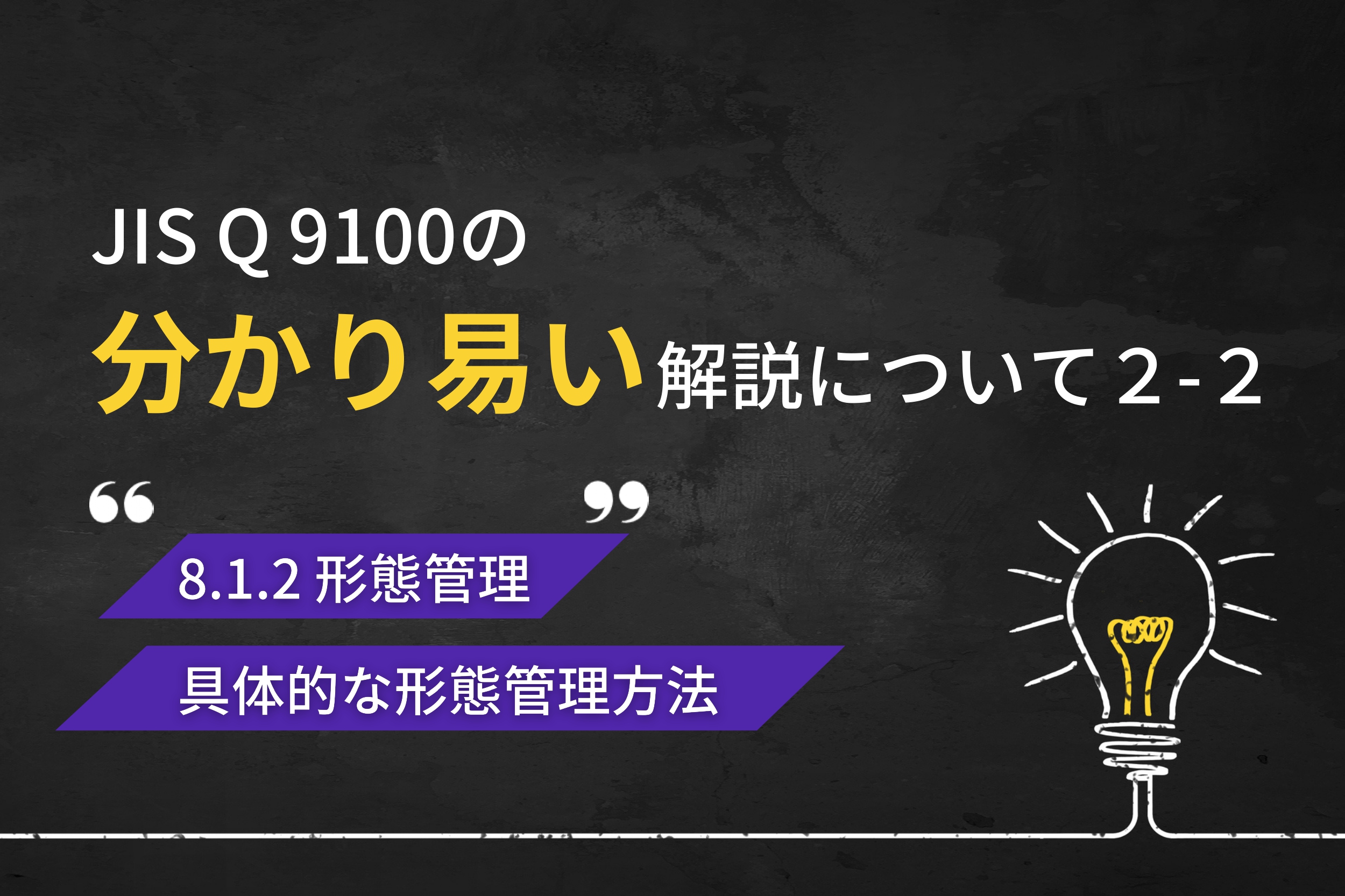 JIS Q 9100の分かり易い解説について（第2回-2）　設計