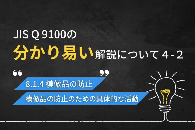 JIS Q 9100の分かり易い解説について（第4回-2）