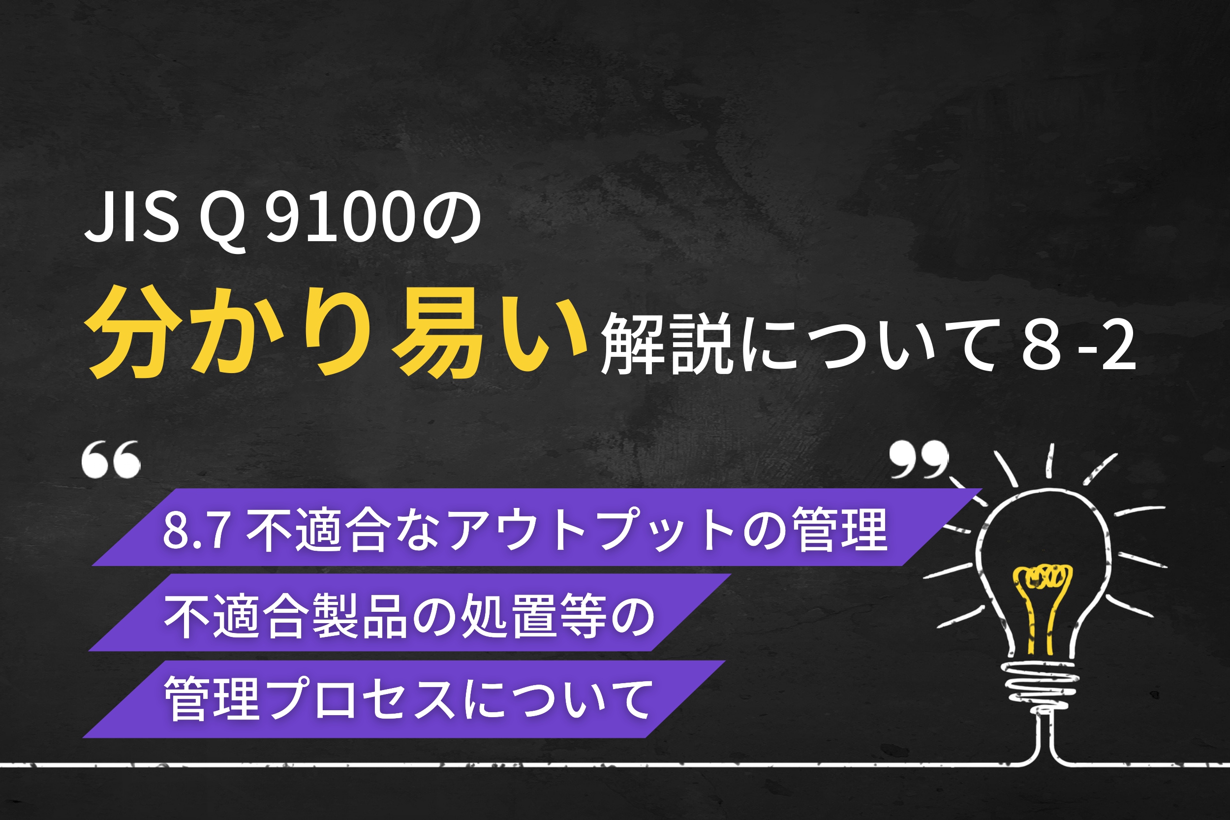 JIS Q 9100の分かり易い解説について（第8回-2） - 名古屋品証研株式会社