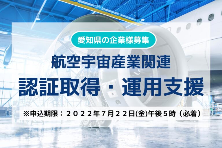 【愛知県企業様】航空宇宙産業関連認証取得・運用支援事業の 支援希望企業を募集します