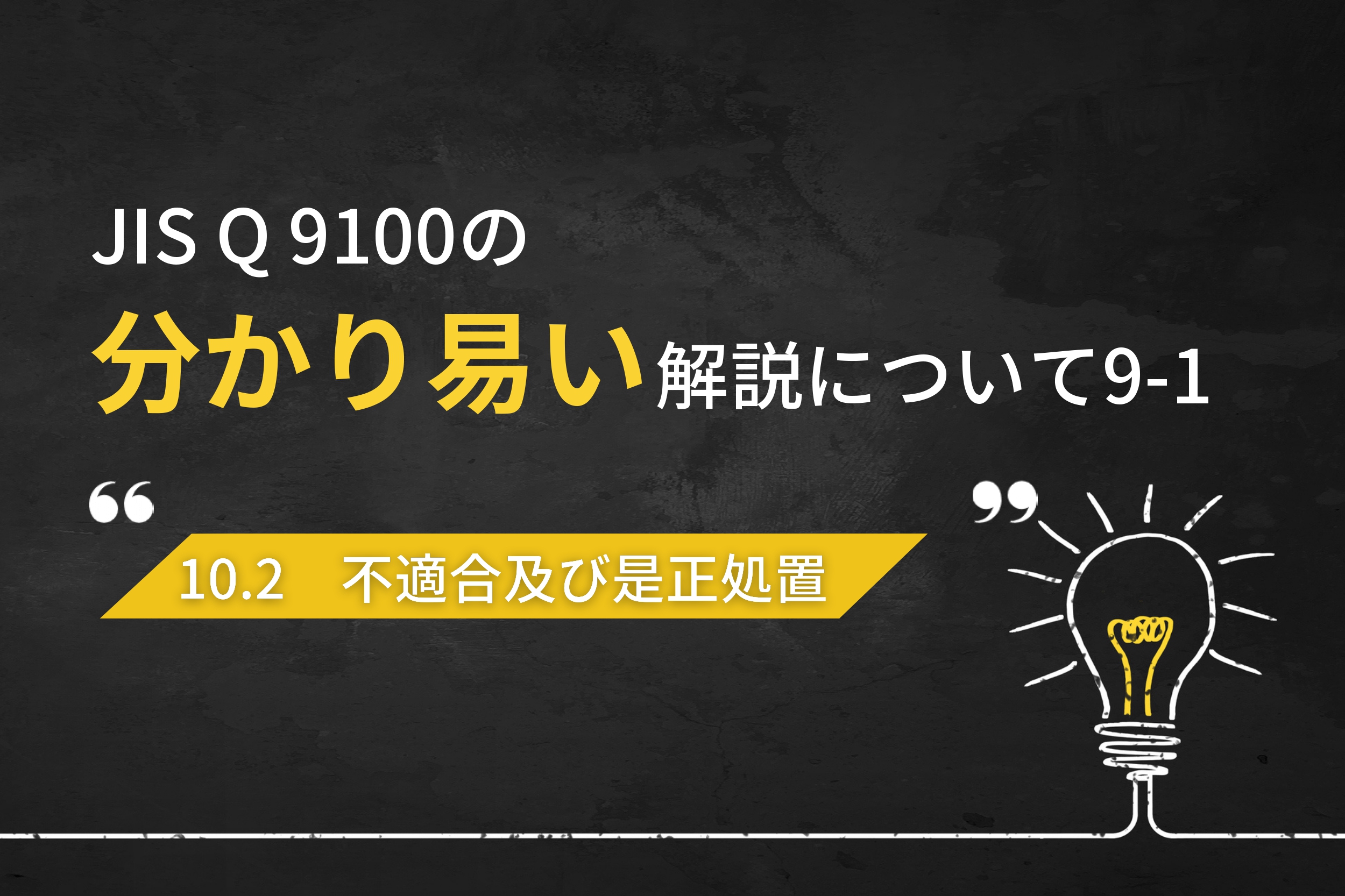 JIS Q 9100の分かり易い解説について（第9回-1） - 名古屋品証研株式会社