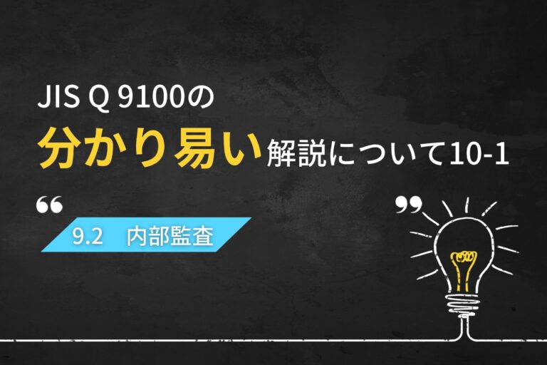 JIS Q 9100の分かり易い解説について（第10回-1）