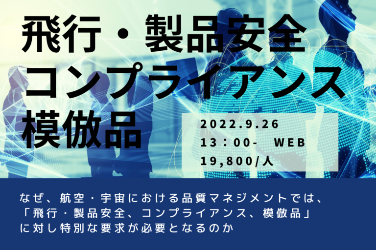 なぜ、航空・宇宙における品質マネジメントでは、「飛行・製品安全、コンプライアンス、模倣品」に対し特別な要求が必要となるのか