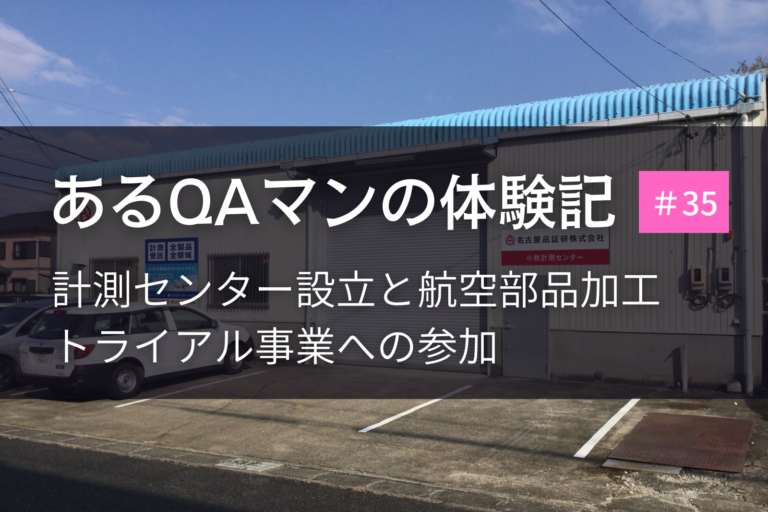 あるQAマンの体験記 第35回    計測センター設立と航空部品加工トライアル事業への参加