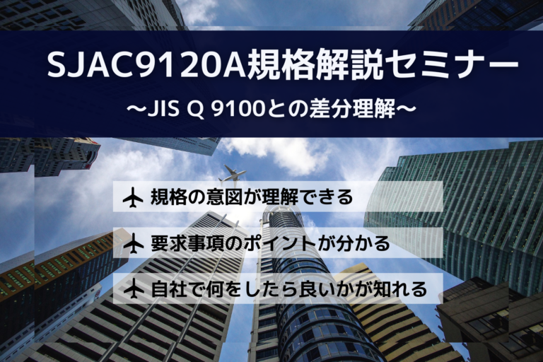 SJAC9120A規格解説セミナー ~JIS Q 9100との差分理解~
