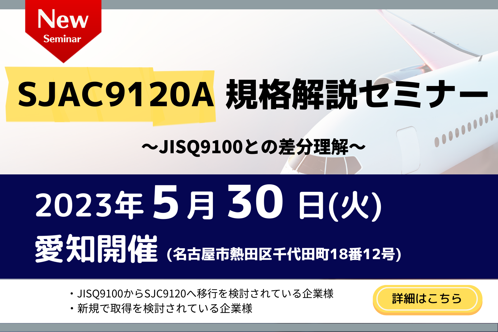 新規】SJAC9120A規格解説セミナー ~JIS Q 9100との差分理解~ - 名古屋